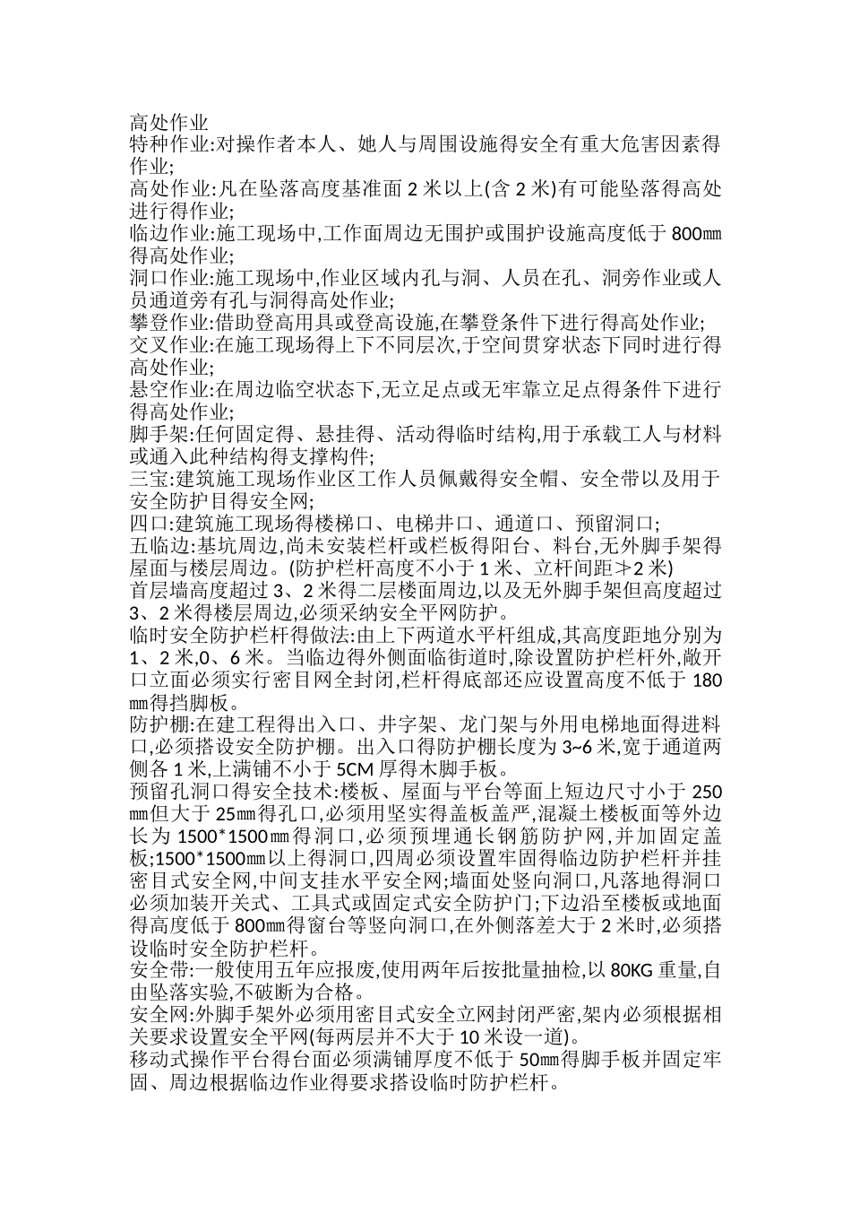 施工安全管理目标实施的主要内容_第3页