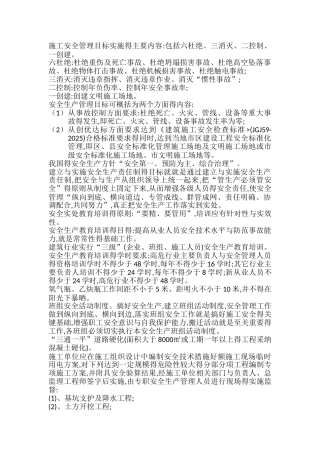 施工安全管理目标实施的主要内容