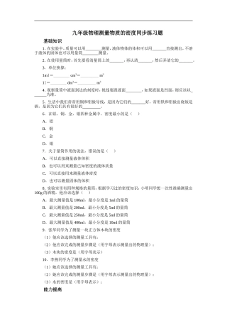 九年级物理测量物质的密度同步练习题
