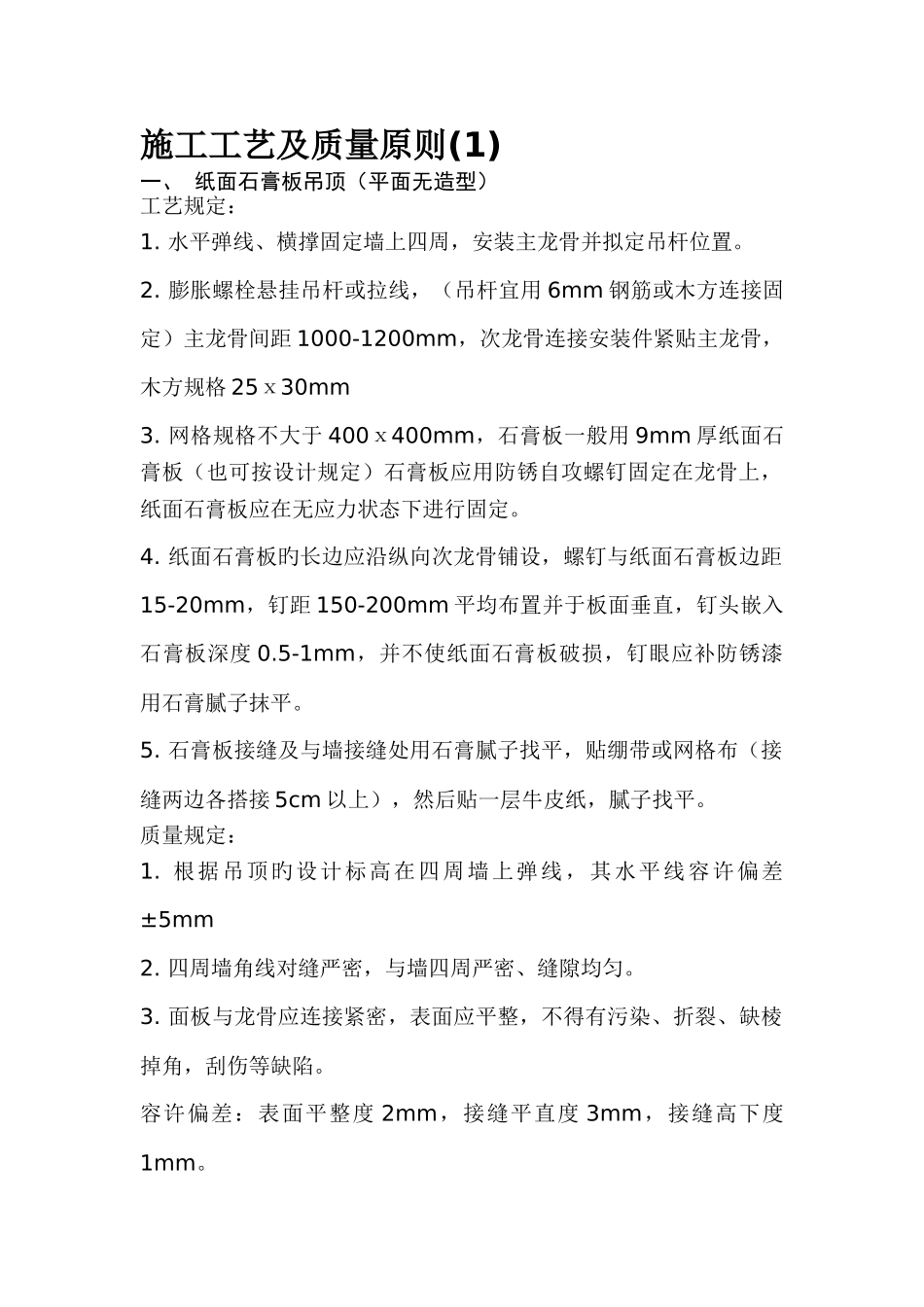 施工工艺以及质量标准_第1页