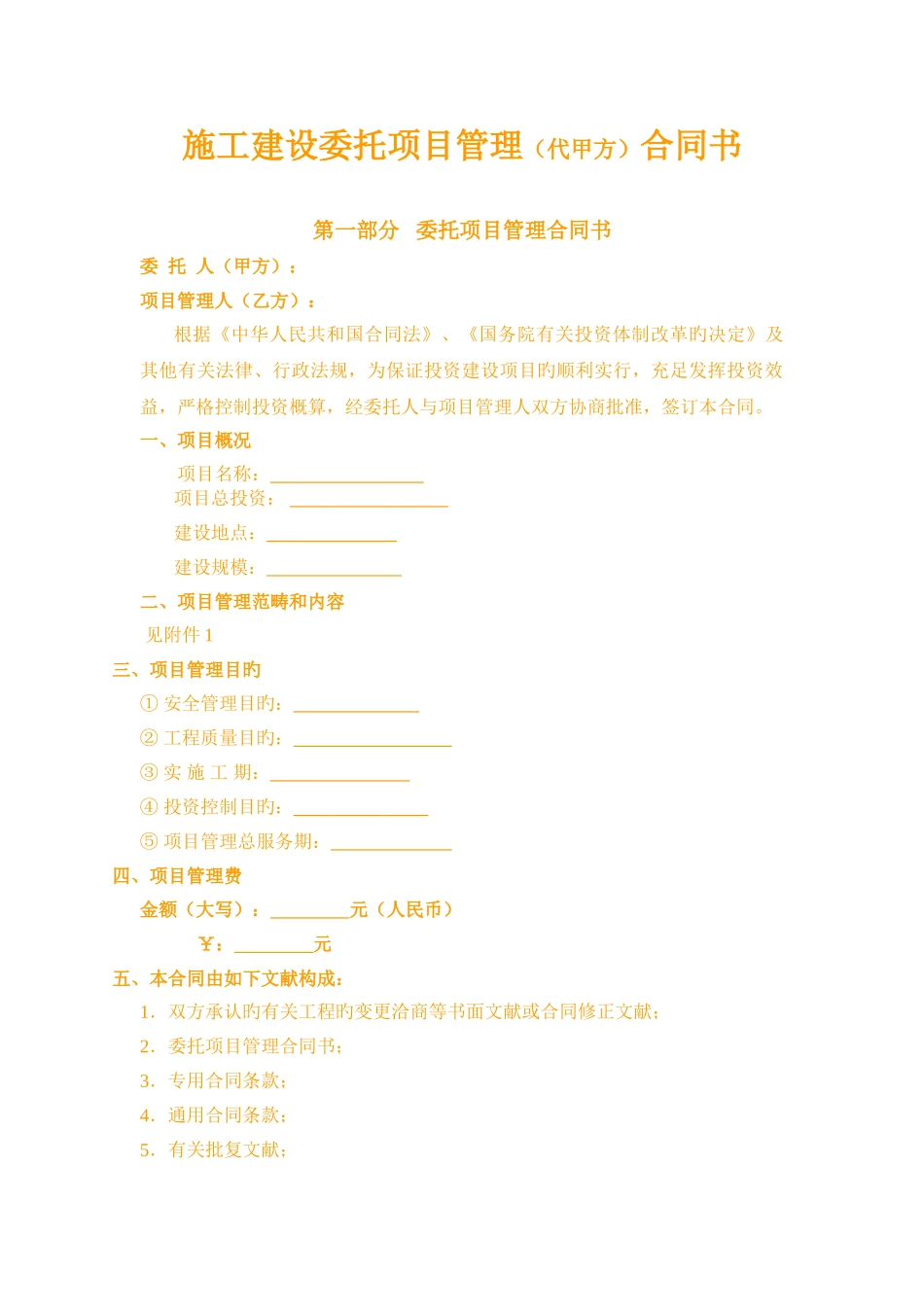 施工建设委托项目管理合同书_第1页