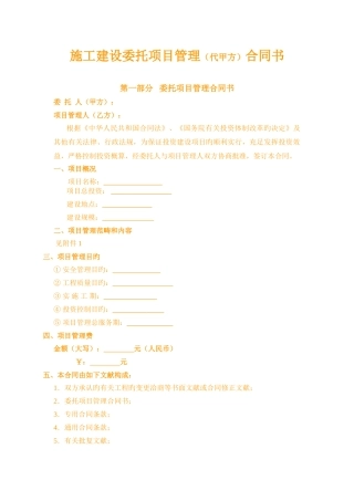 施工建设委托项目管理合同书