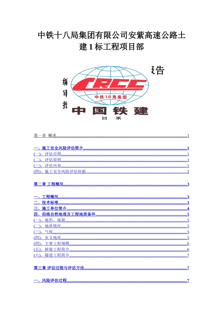 施工安全风险评估报告_第1页