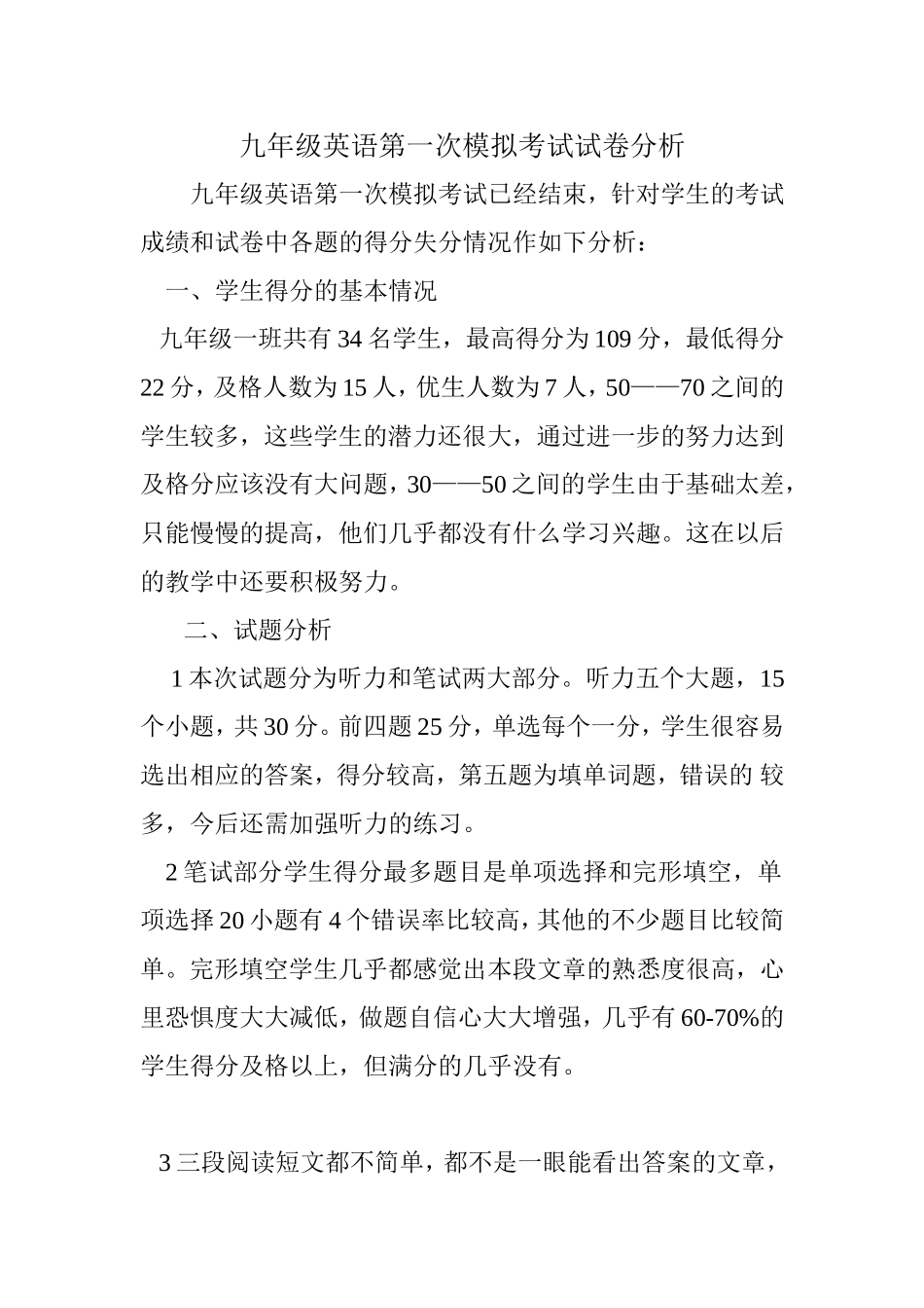 九年级英语第一次模拟考试试卷分析_第1页