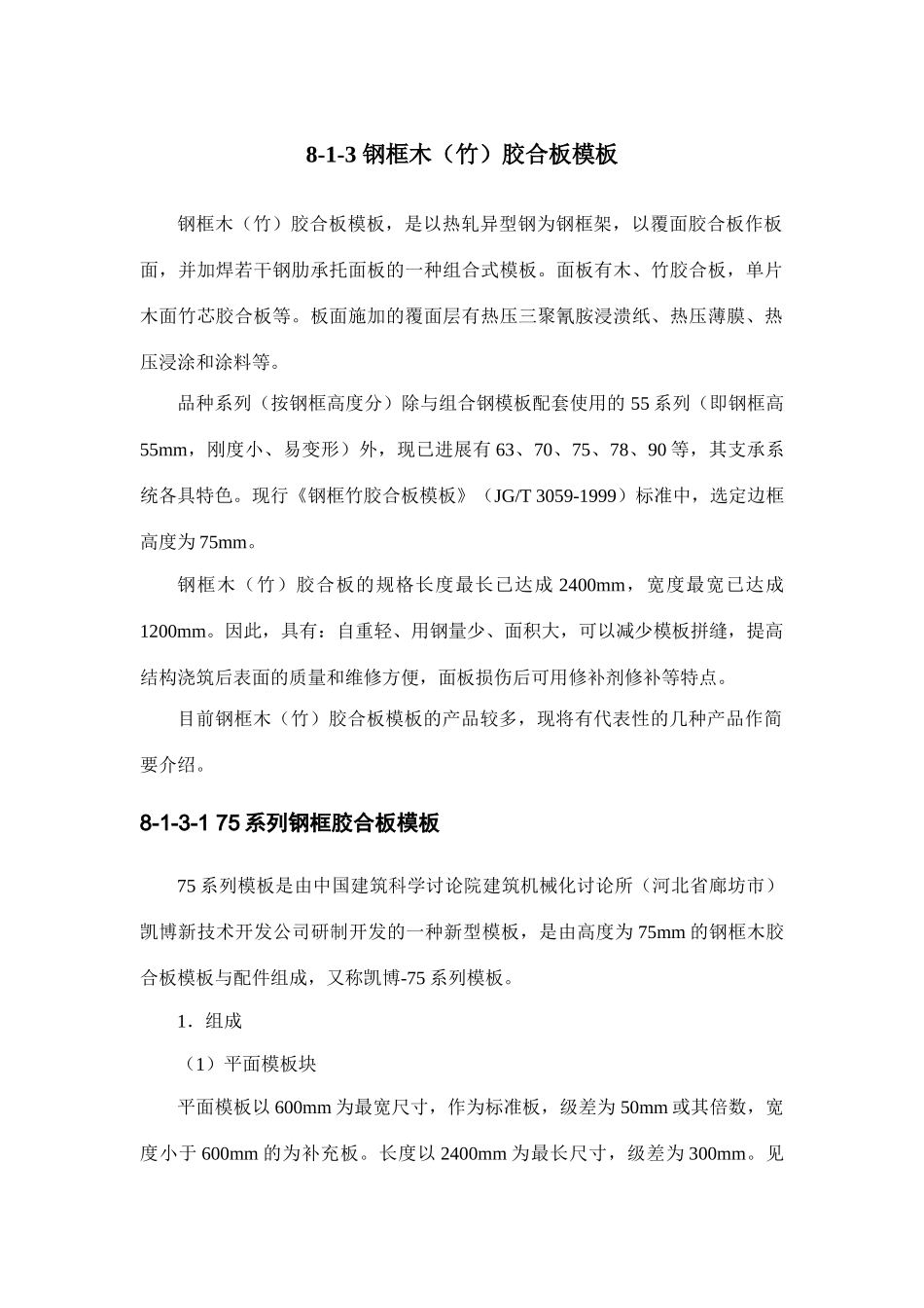 施工手册模板工程钢框木胶合板模板_第1页