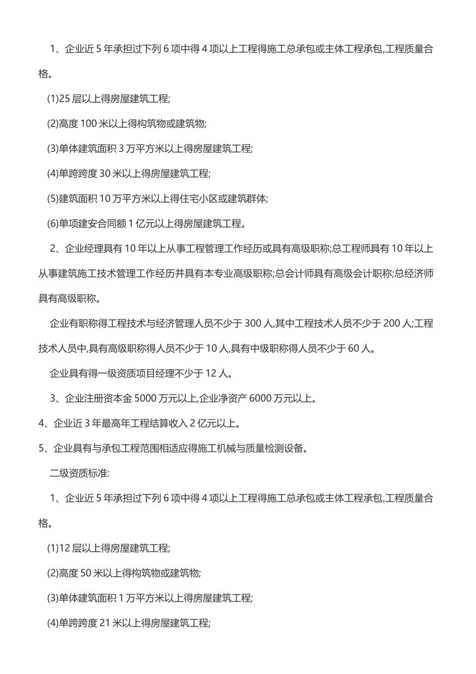 施工总承包企业资质等级标准及其承包工程范围_第2页