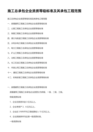 施工总承包企业资质等级标准及其承包工程范围
