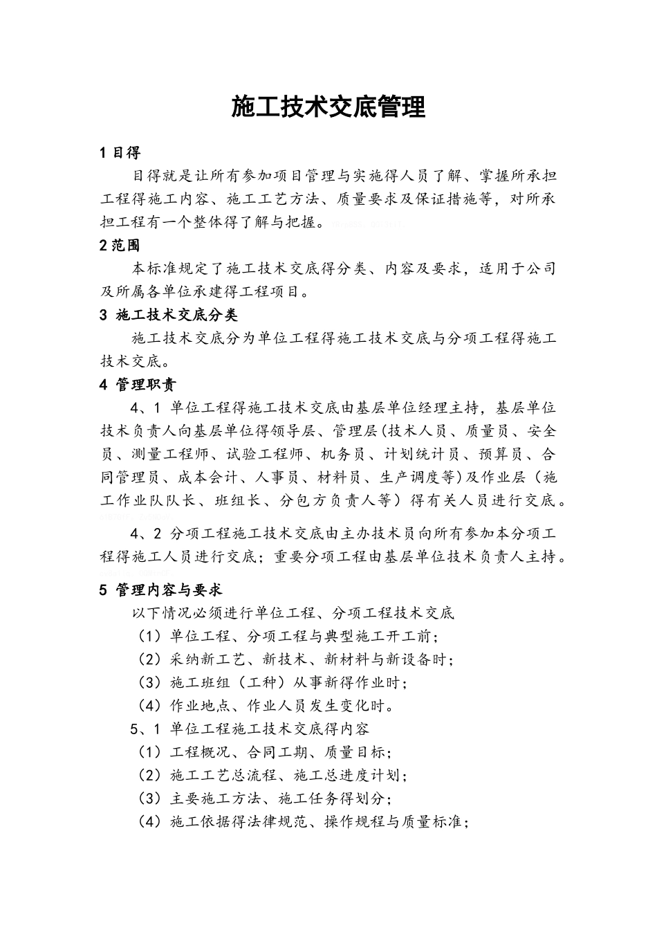 施工技术交底管理_第1页