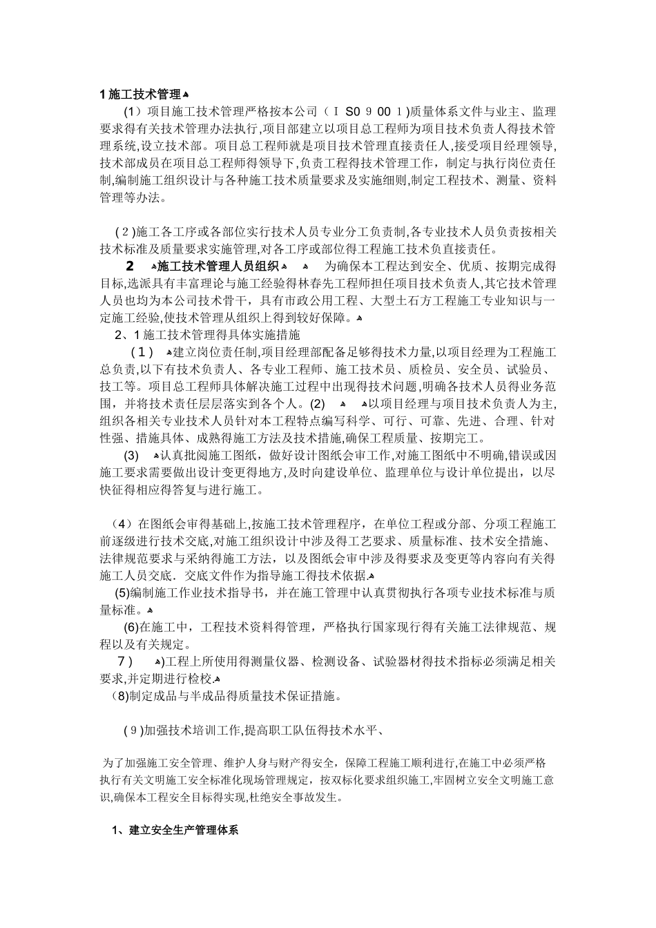 施工技术保证措施_第1页