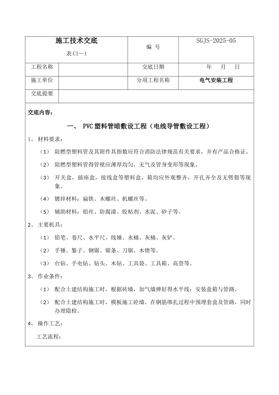 施工技术交底_第1页