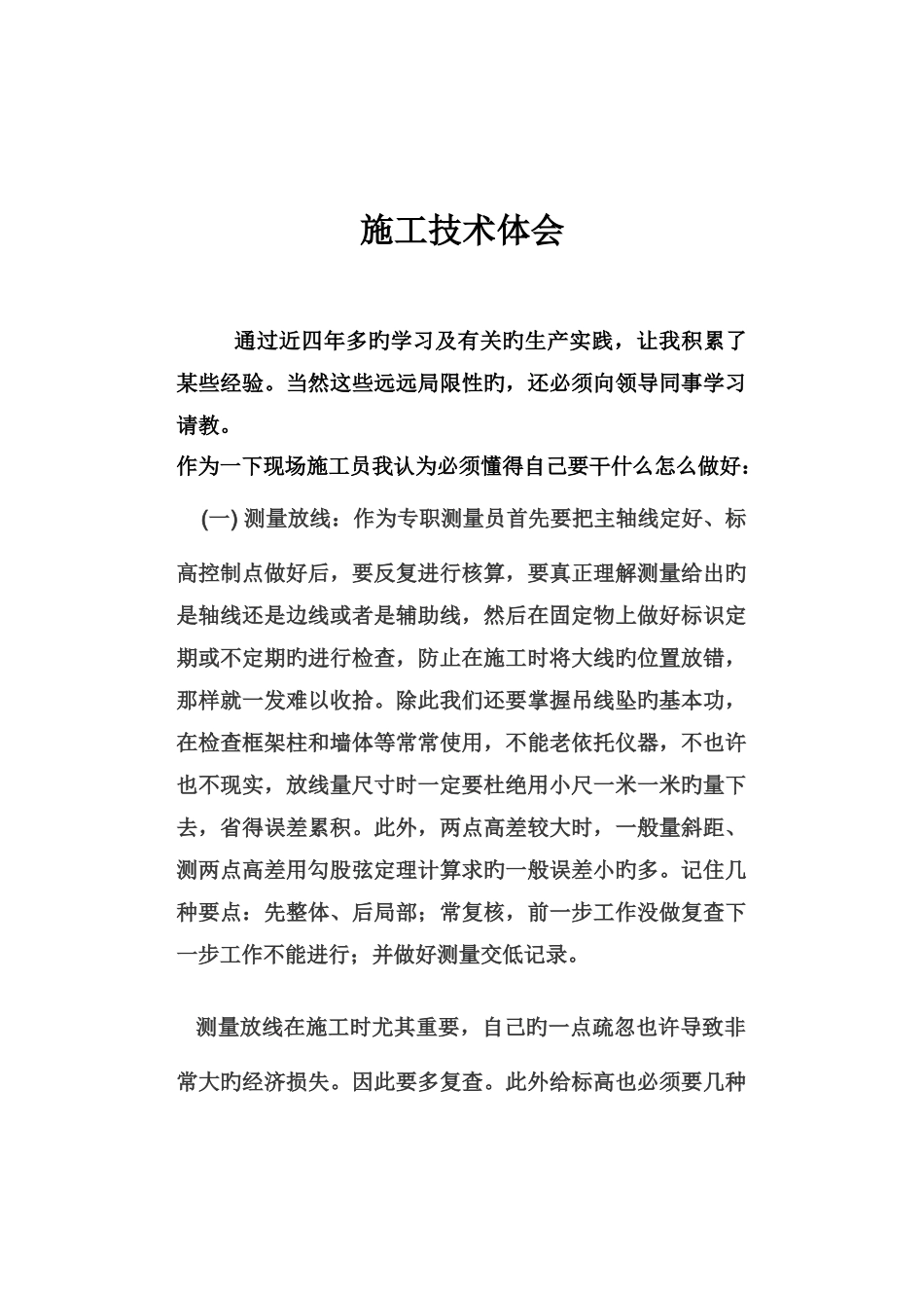 施工技术体会_第1页