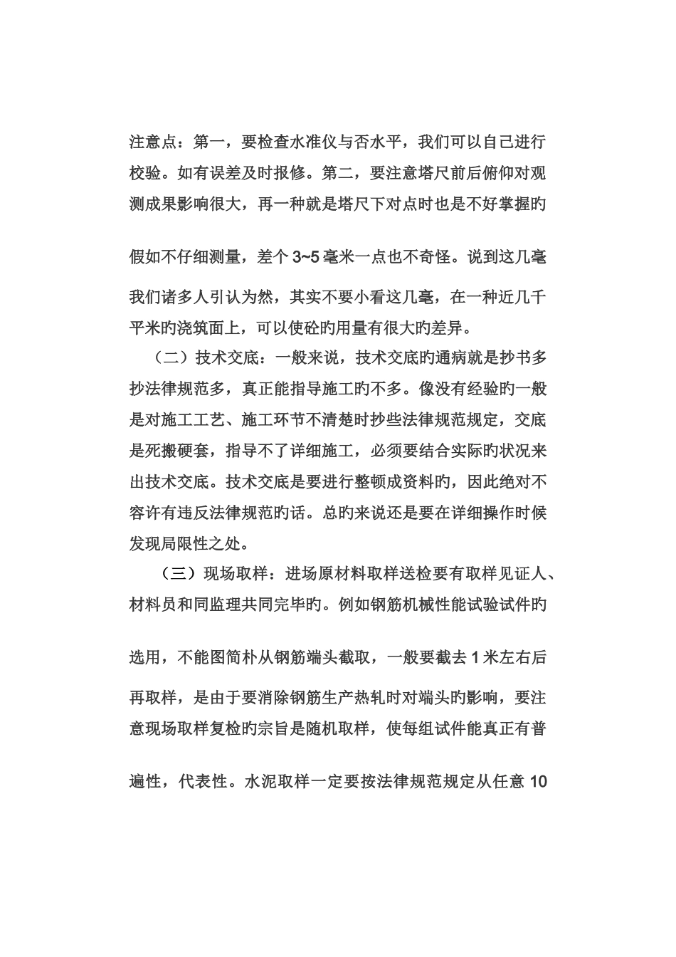 施工技术体会_第2页