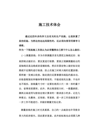 施工技术体会