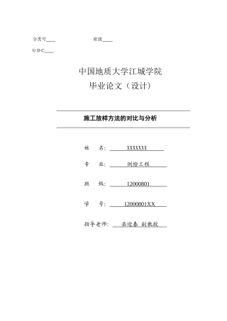 施工放样方法的对比与分析设计本科学位论文