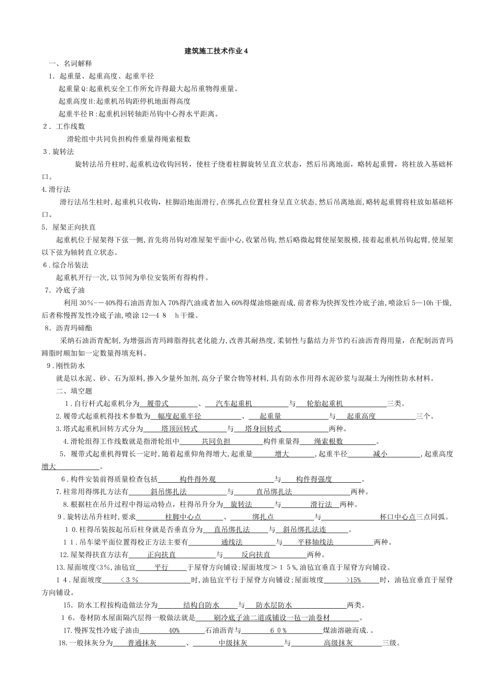 施工技术形考作业4答案-柱旋转法吊升_第1页