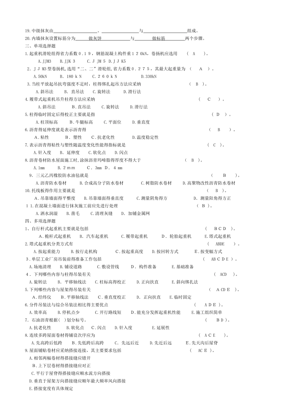 施工技术形考作业4答案-柱旋转法吊升_第2页