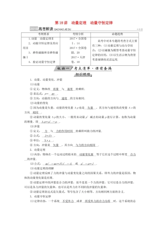 （全国通用版）高考物理大一轮复习 第六章 动量守恒定律及其应用 第18讲 动量定理 动量守恒定律学案-人教版高三全册物理学案