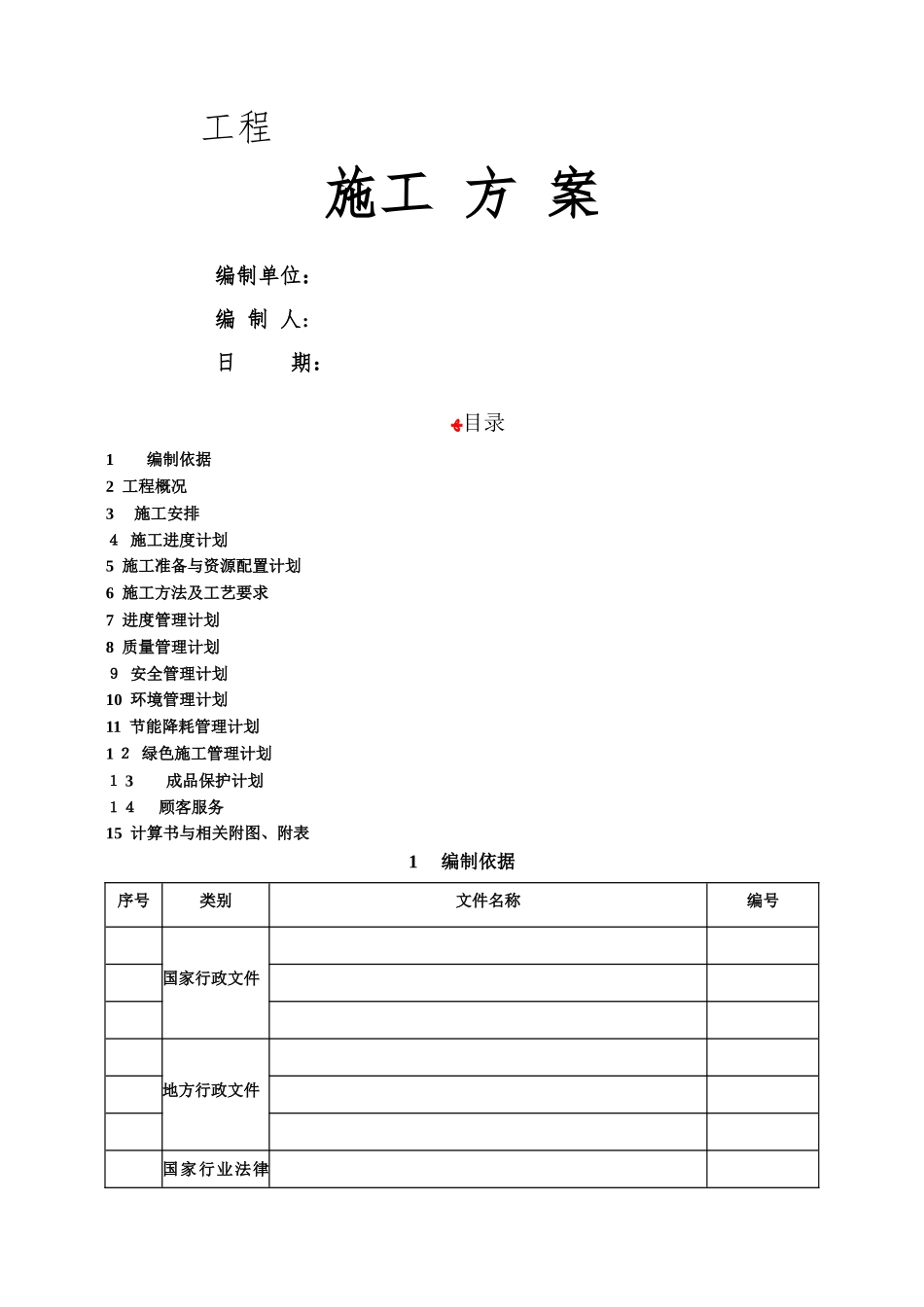 施工方案格式_第1页