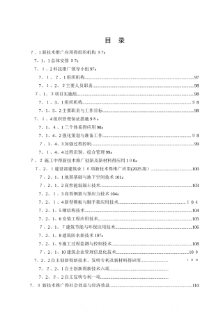 施工新技术的推广应用