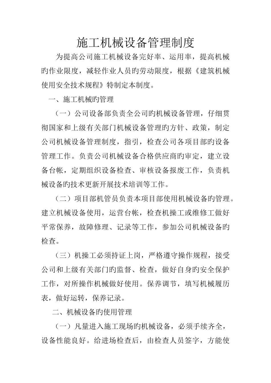施工机械设备管理制度_第1页