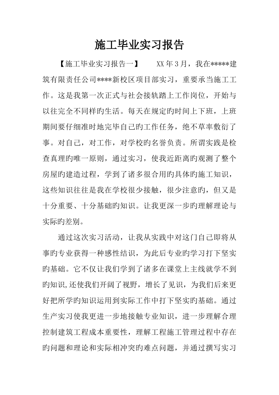 施工毕业实习报告_第1页