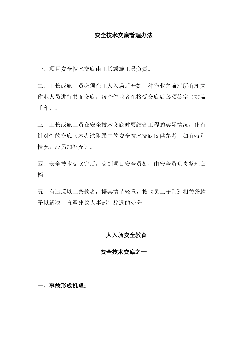施工日志安全技术交底范本_第1页