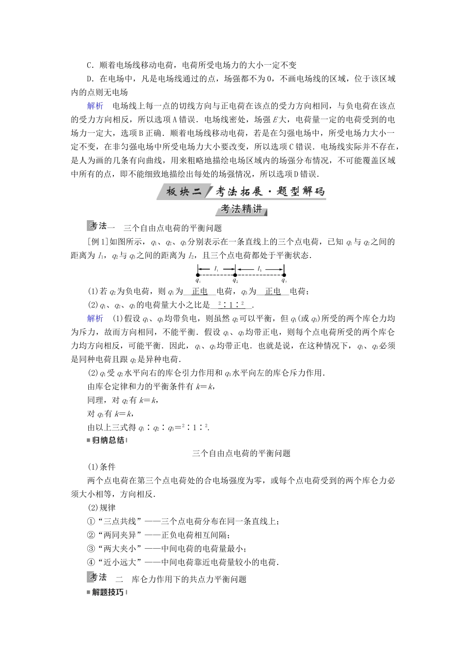 （全国通用版）高考物理大一轮复习 第七章 静电场 第19讲 电场力的性质学案-人教版高三全册物理学案_第3页