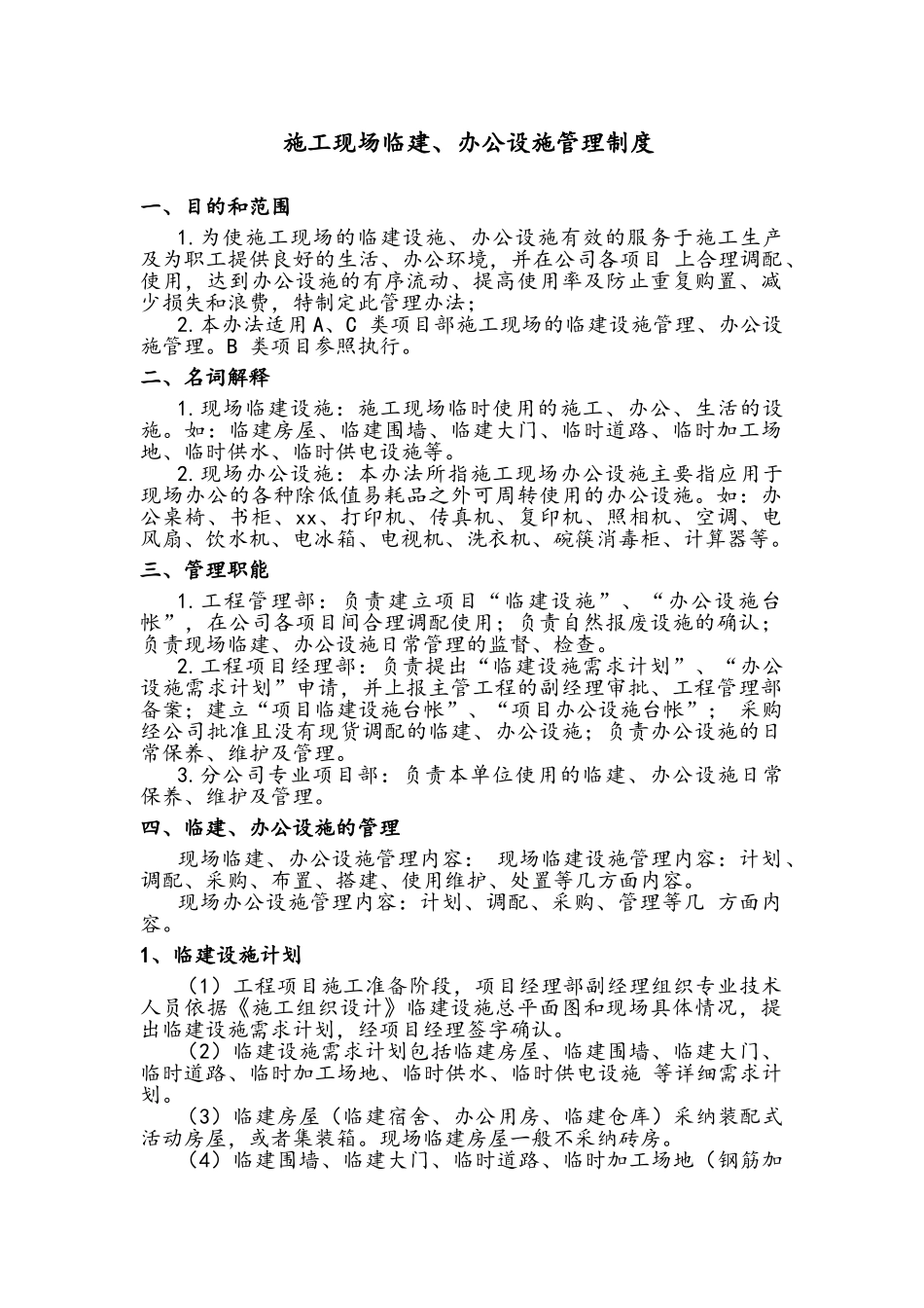 施工现场临建、办公设施管理制度_第2页