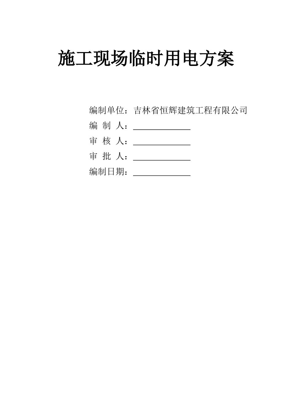 施工现场临时用电方案_第1页