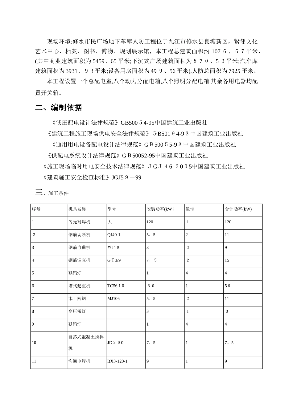 施工现场临时用电用水施工组织设计_第3页