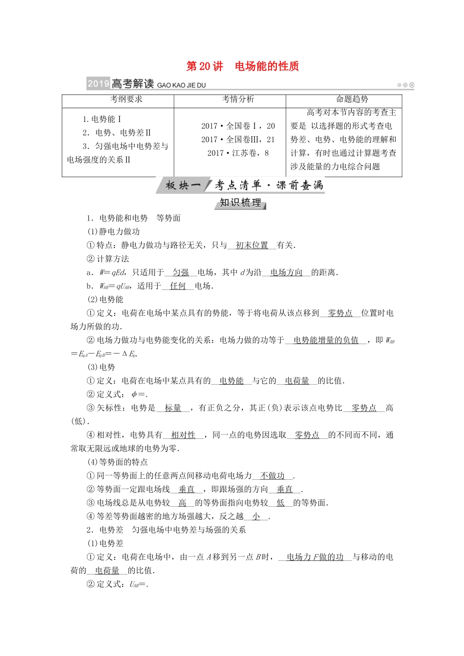 （全国通用版）高考物理大一轮复习 第七章 静电场 第20讲 电场能的性质学案-人教版高三全册物理学案_第1页