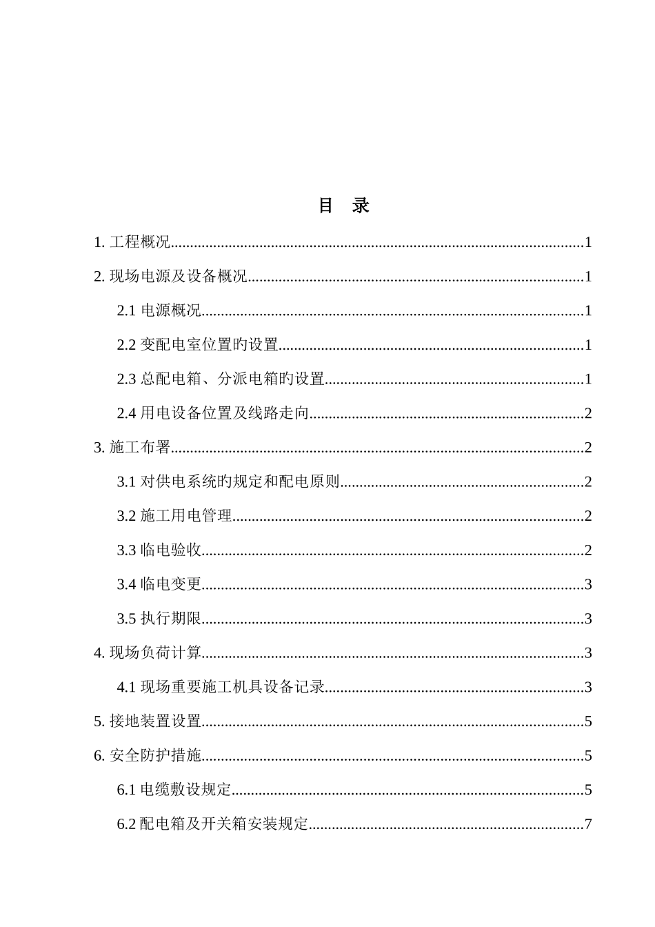 施工现场临电方案范例_第2页