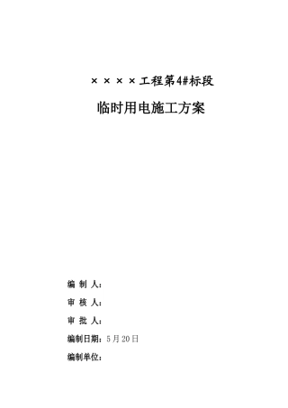 施工现场临电方案范例