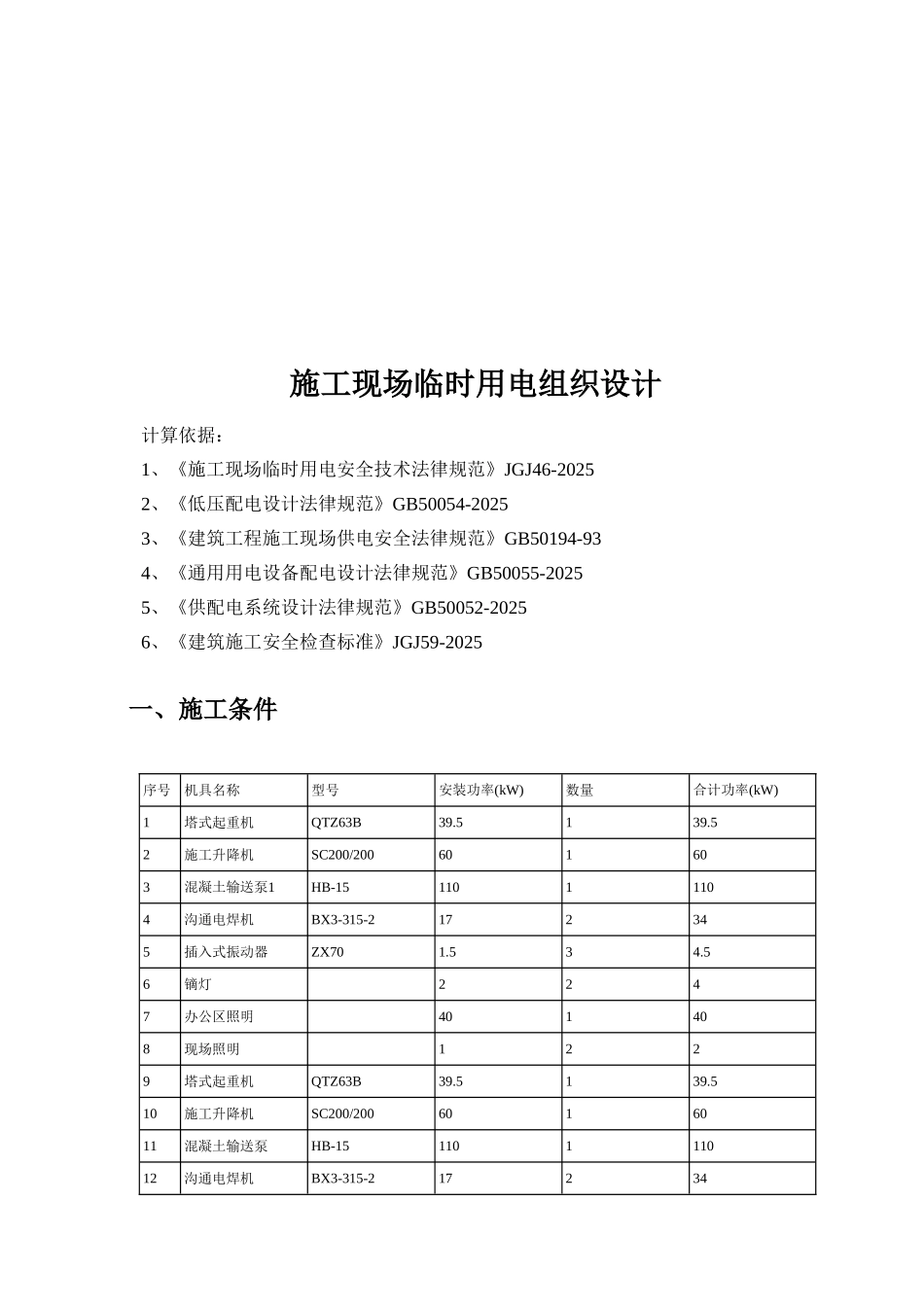 施工现场临时用电组织设计学士学位论文_第2页