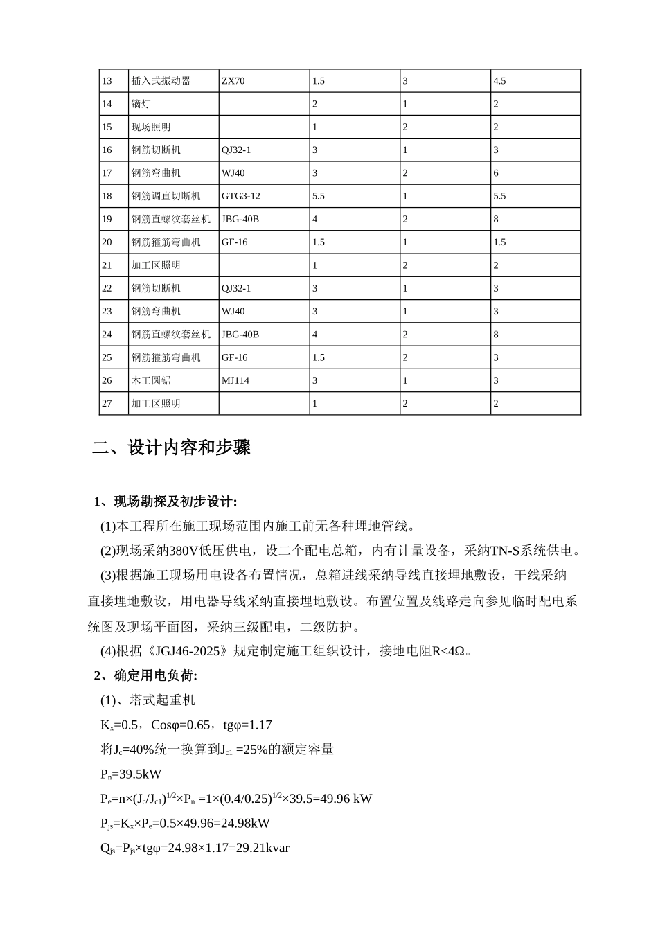 施工现场临时用电组织设计学士学位论文_第3页