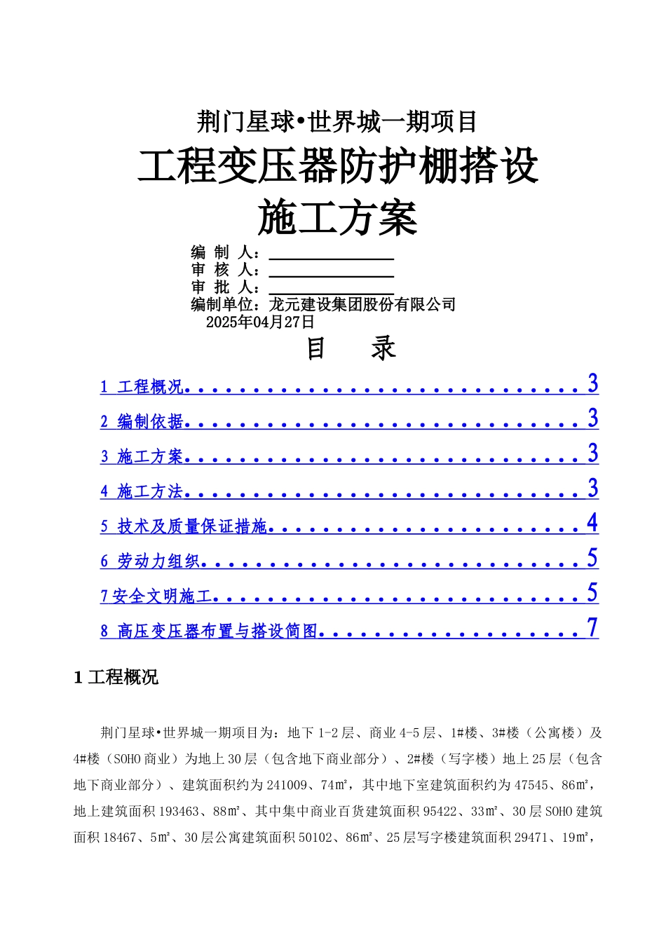 施工现场变压器防护棚搭设施工方案_第1页