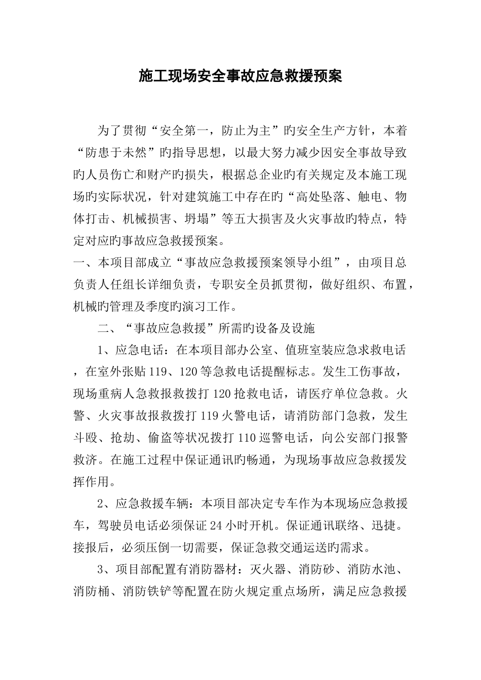 施工现场安全事故应急救援预案_第1页