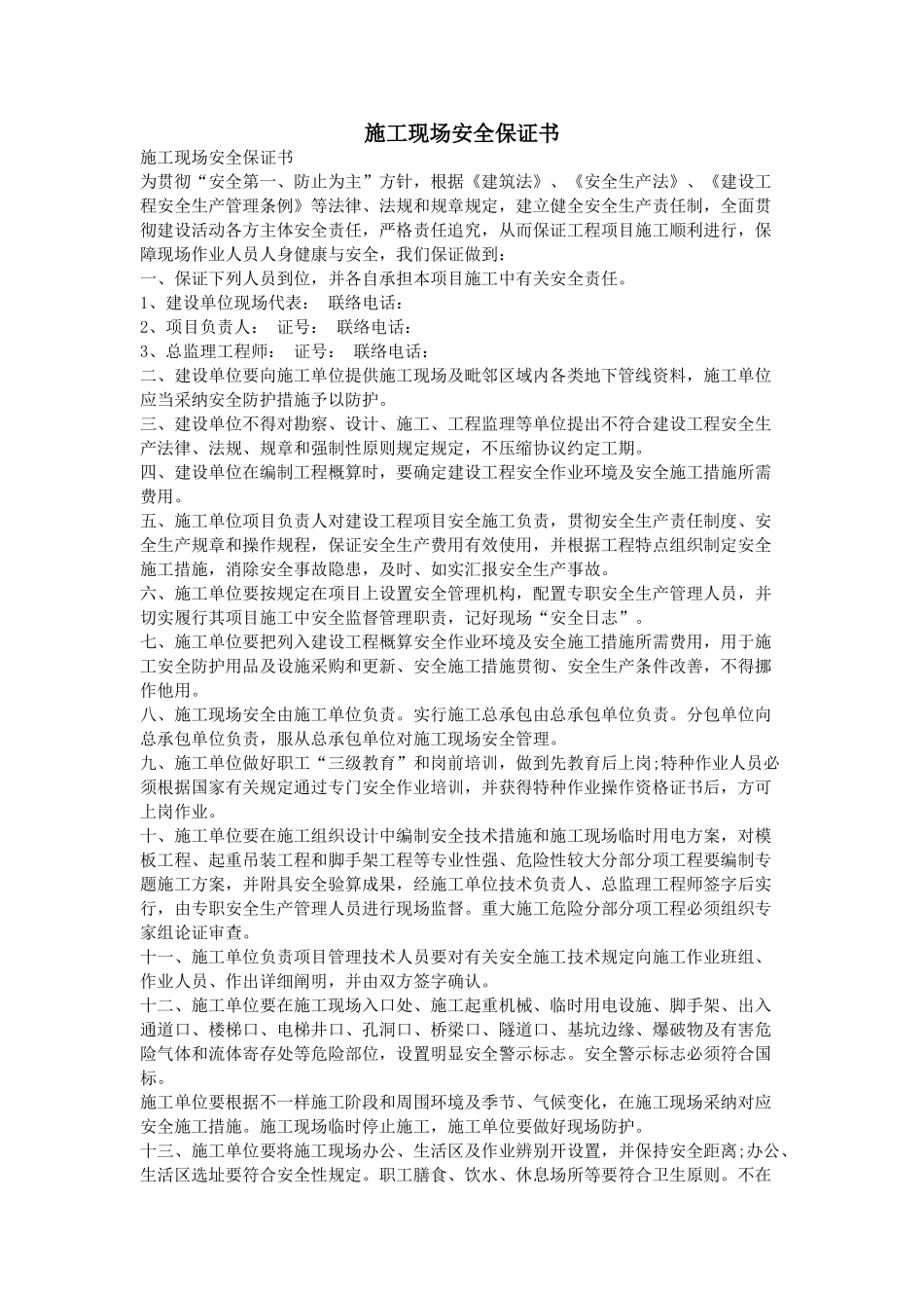 施工现场安全保证书_第1页