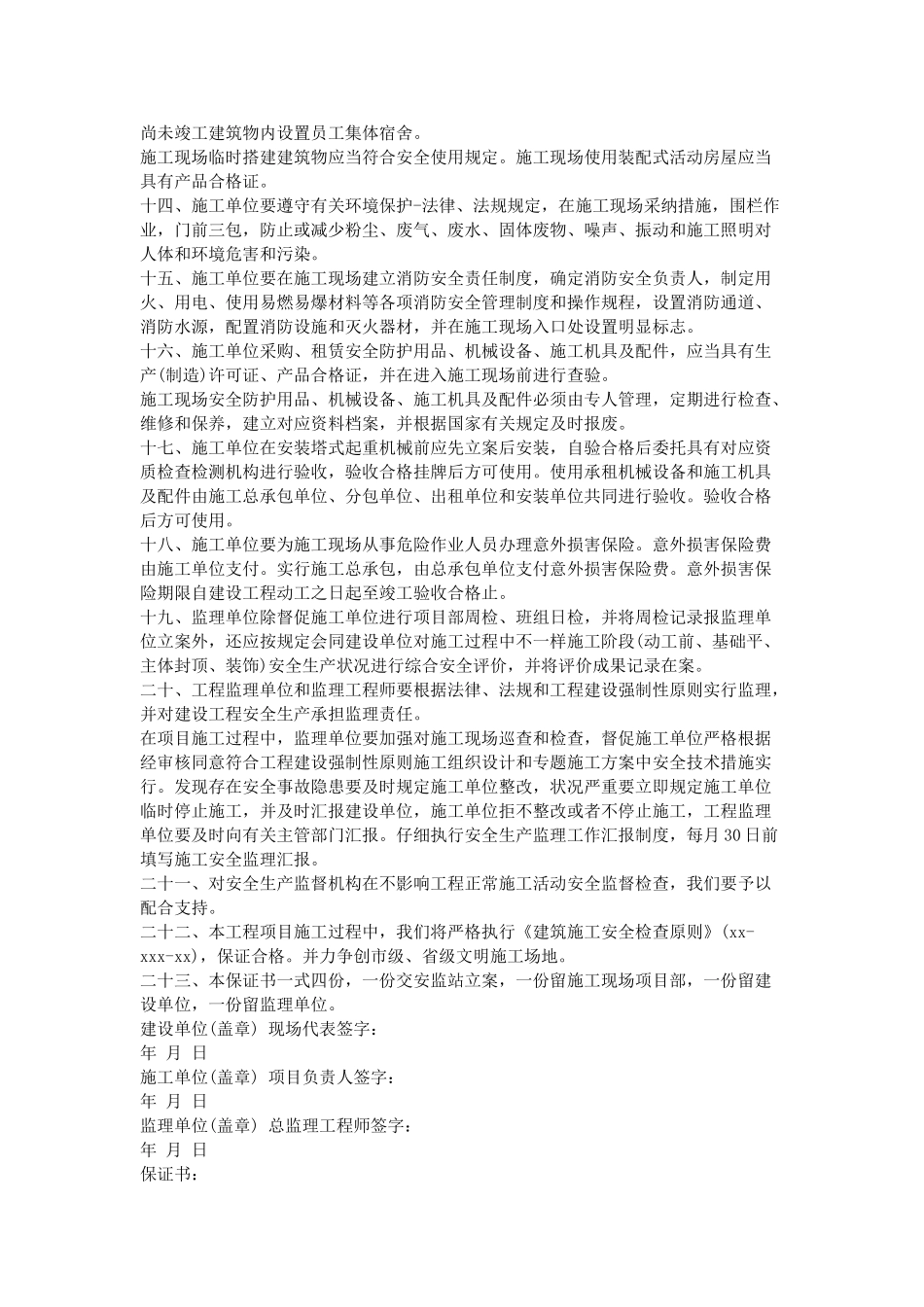 施工现场安全保证书_第2页