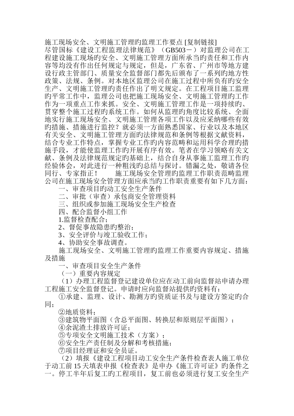 施工现场安全文明施工管理的监理工作要点_第1页