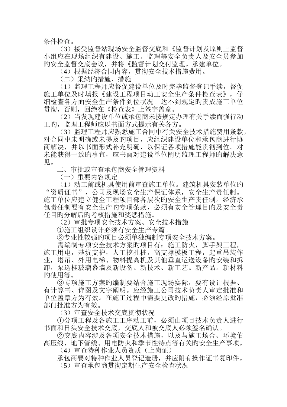 施工现场安全文明施工管理的监理工作要点_第2页