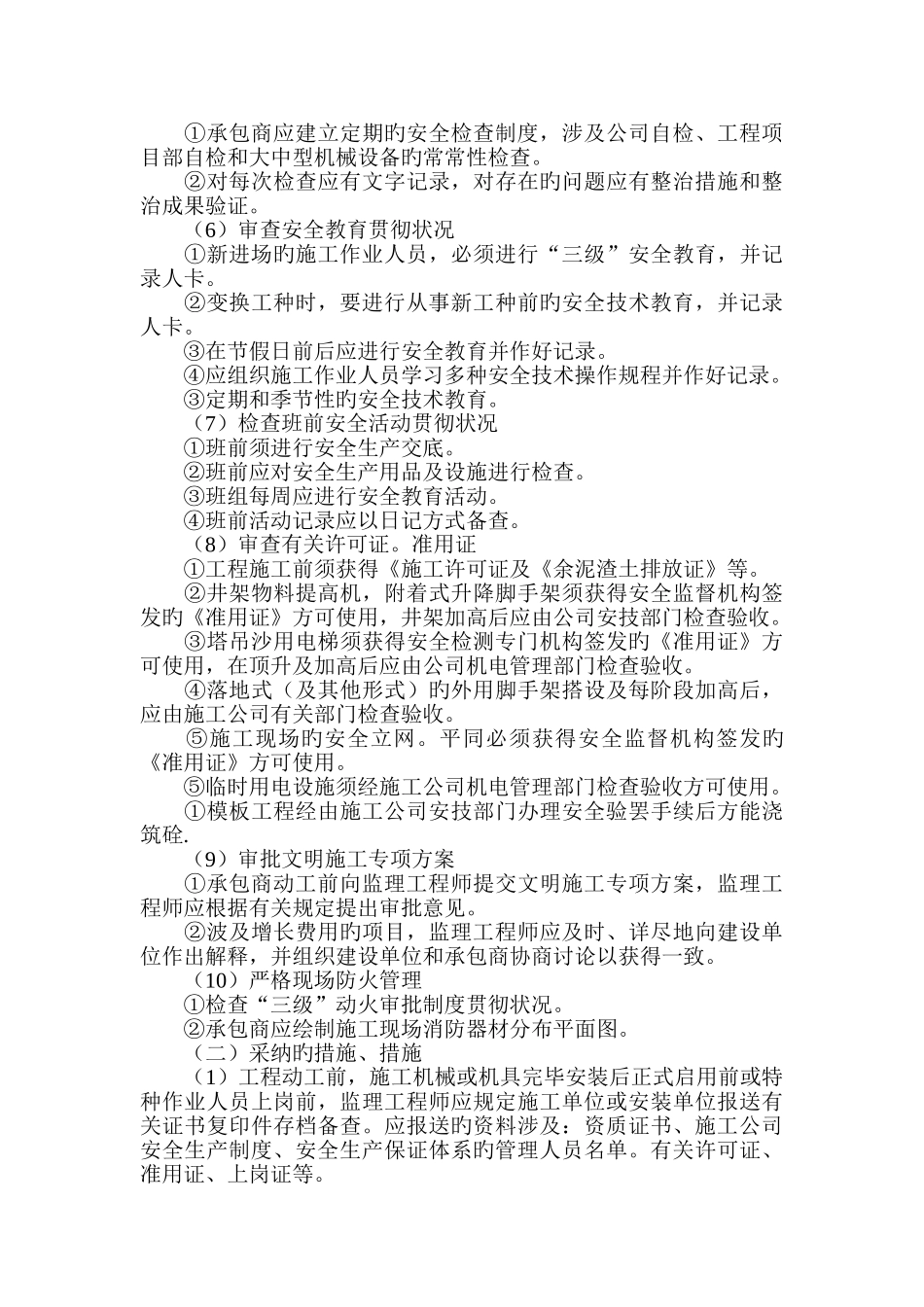 施工现场安全文明施工管理的监理工作要点_第3页