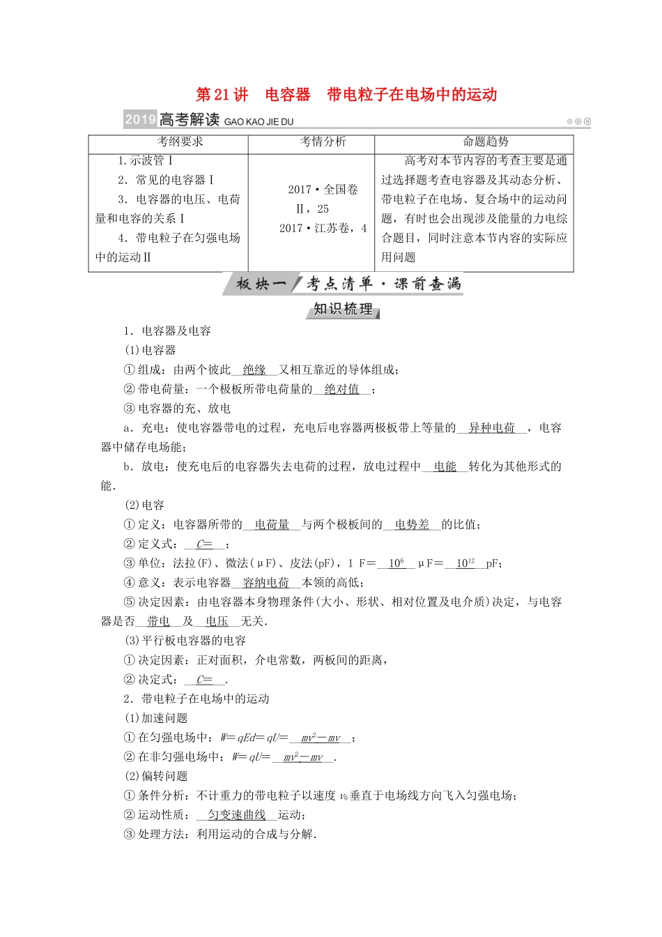 （全国通用版）高考物理大一轮复习 第七章 静电场 第21讲 电容器带电粒子在电场中的运动学案-人教版高三全册物理学案_第1页