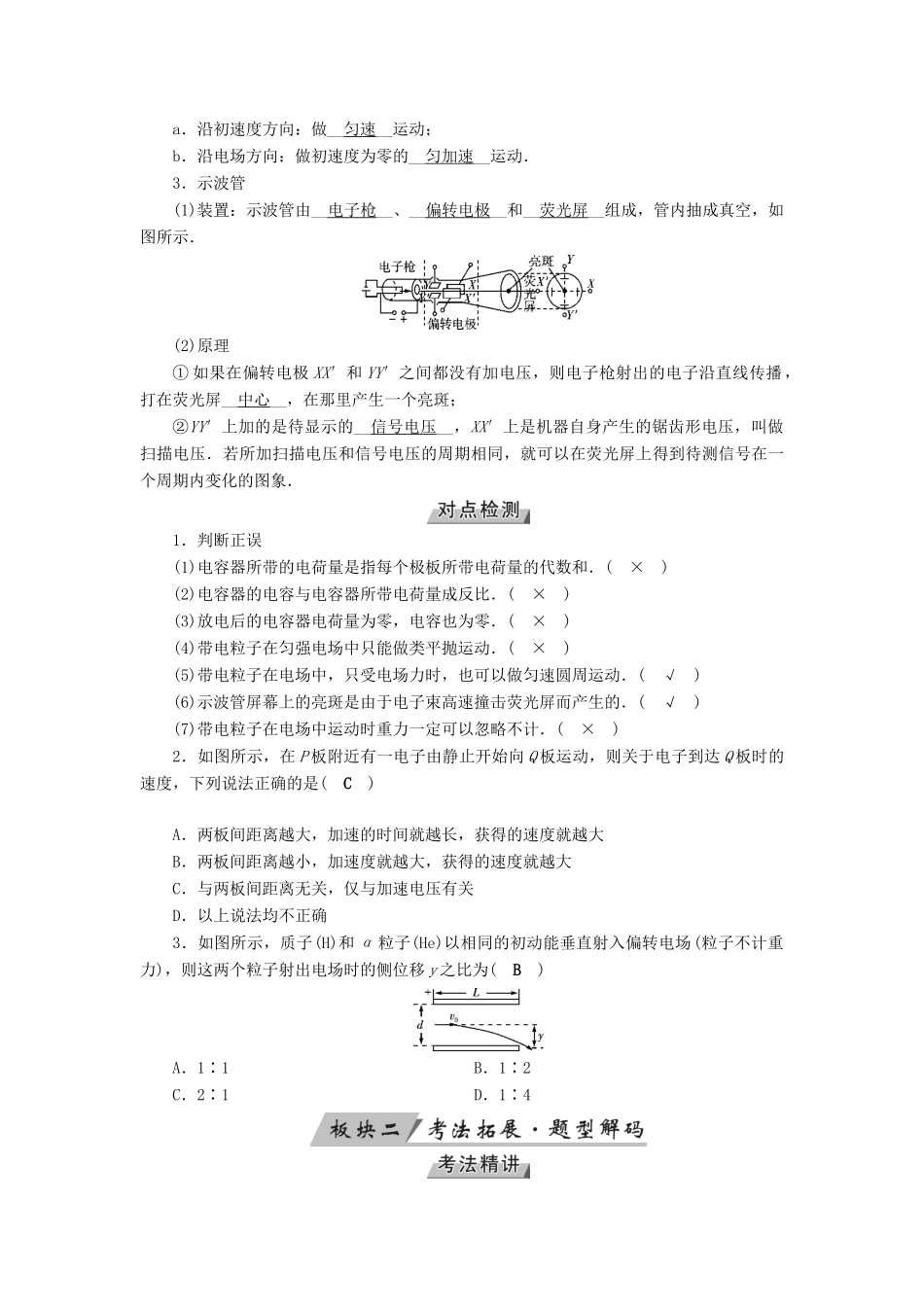 （全国通用版）高考物理大一轮复习 第七章 静电场 第21讲 电容器带电粒子在电场中的运动学案-人教版高三全册物理学案_第2页