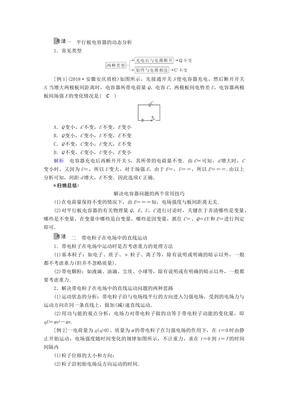 （全国通用版）高考物理大一轮复习 第七章 静电场 第21讲 电容器带电粒子在电场中的运动学案-人教版高三全册物理学案_第3页
