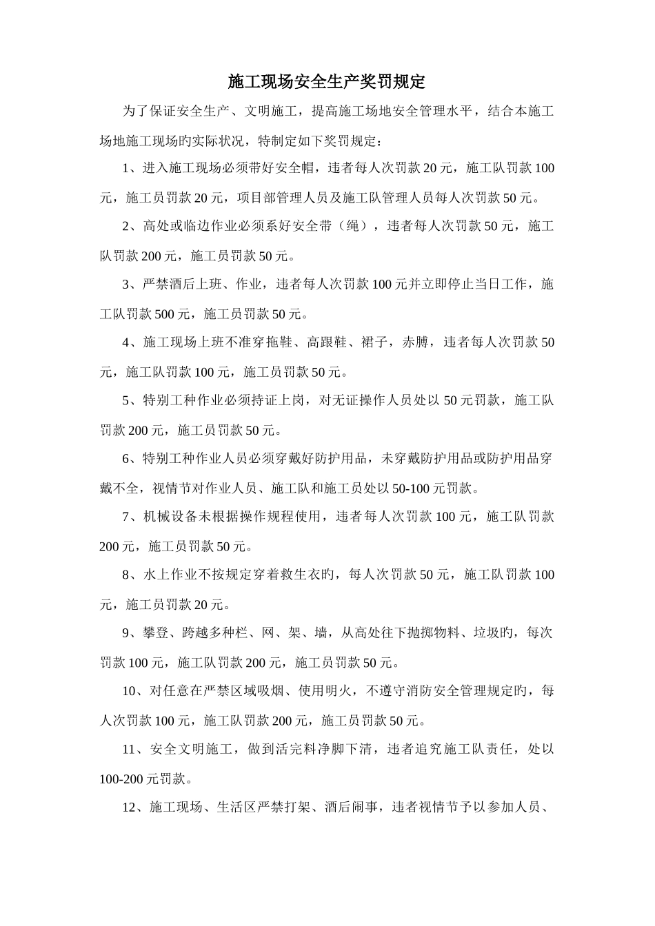 施工现场安全生产奖罚规定_第1页
