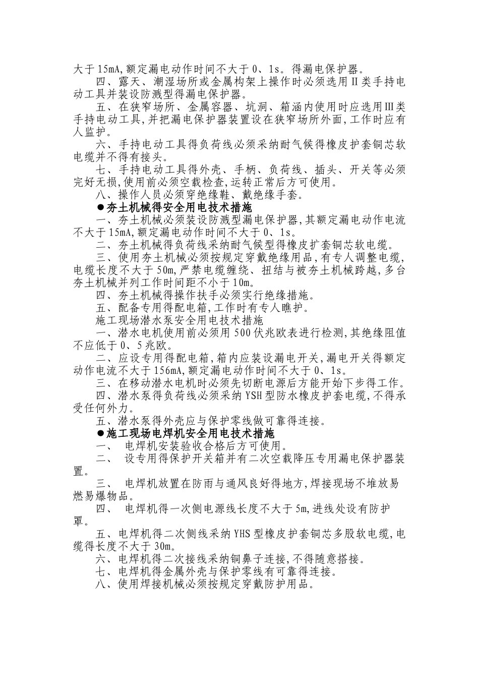 施工现场安全用电管理措施_第2页