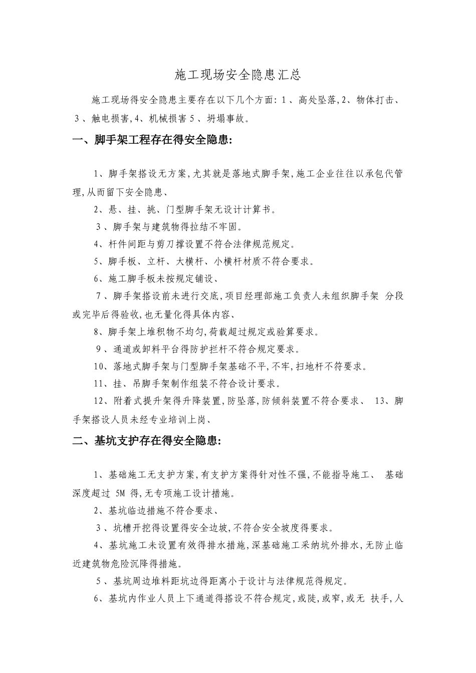 施工现场安全隐患汇总_第1页