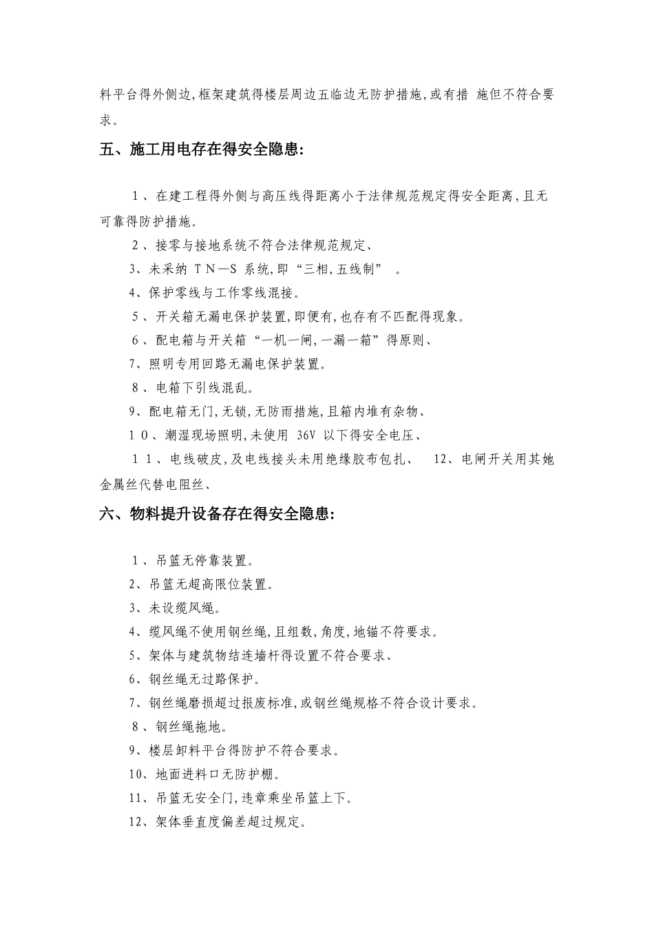 施工现场安全隐患汇总_第3页