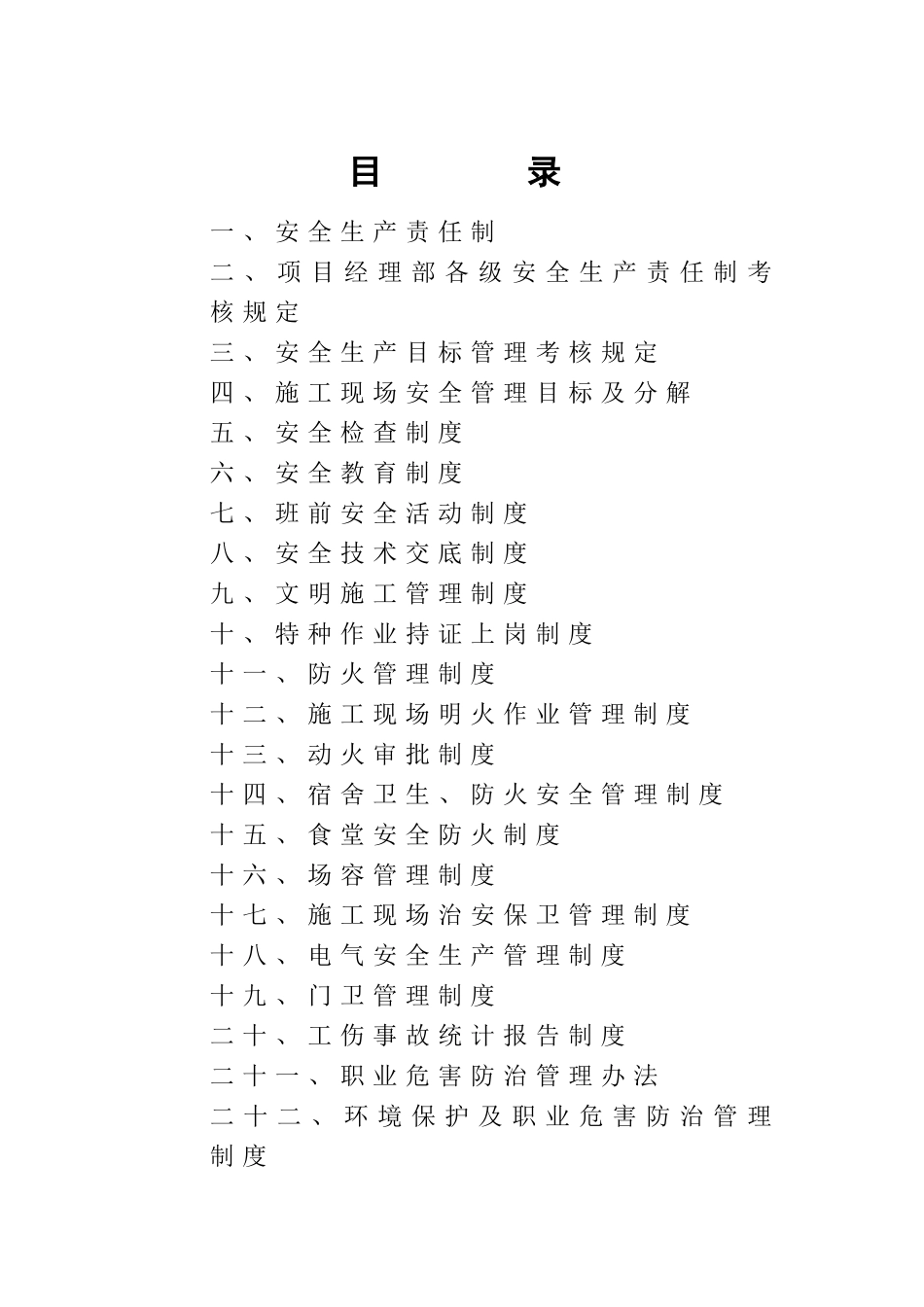 施工现场安全管理制度学士学位论文_第1页